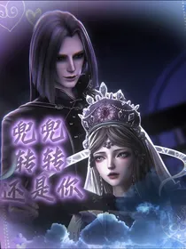 时黎：兜兜转转还是你