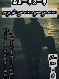 总是一年又一年