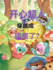 开心超人：穿越成暗魔了？
