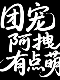 团宠阿拽有点萌