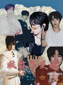 TNT：救你于灵魂