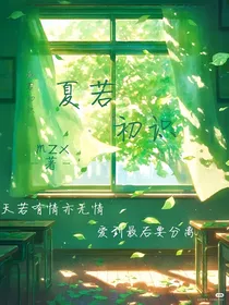 夏若初识