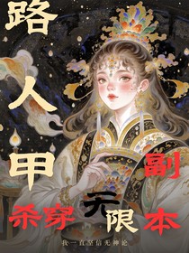 无限流：路人甲杀穿副本