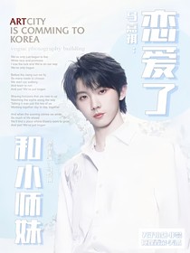 马嘉祺：和小师妹恋爱了