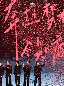 烂命一条就是干2
