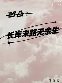 凹凸：长岸末路无余生