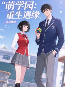 萌学园：重生遇缘