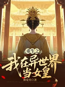 重生之我在异世界当女皇