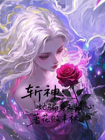 斩神：她骗身又骗心