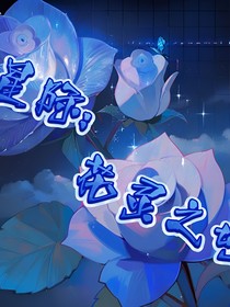星际：花灵之母