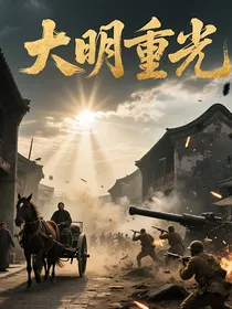 大明重光从晚清未路到二战崛起