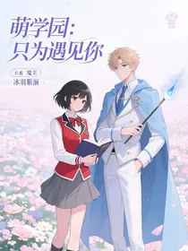 萌学园：只为遇见你