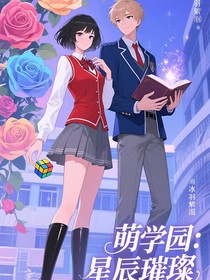 萌学园：星辰璀璨