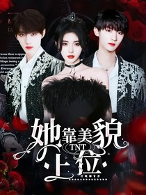 TNT：她靠美貌上位