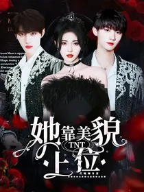 TNT：她靠美貌上位