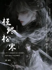 槿烬松寒