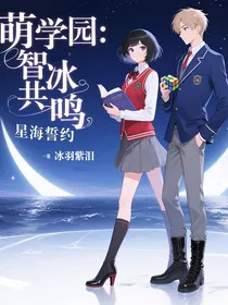 萌学园：智冰共鸣，星海誓约