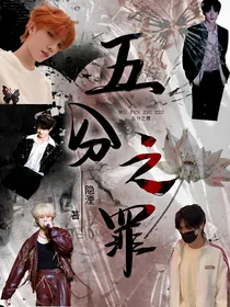 五分之罪
