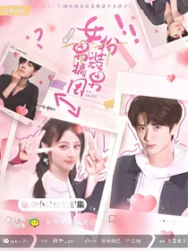 这是我的西游：女扮男装搞男团