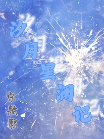 汐月星澜记
