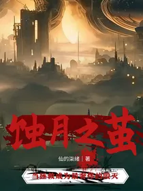 蚀月之茧
