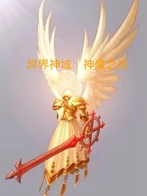 异界神域：神魔之战