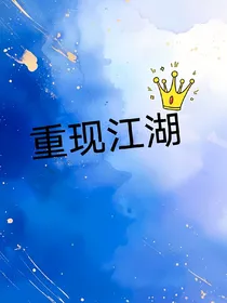 重现江湖