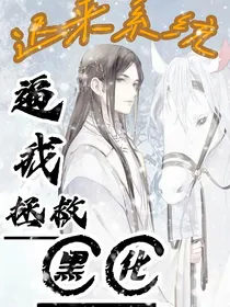 迟来系统逼我拯救黑化男主