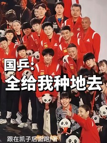 国乒全给我种地去