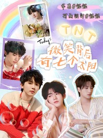 TNT：微笑背后有七个太阳