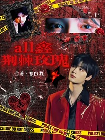 all鑫：荆棘玫瑰