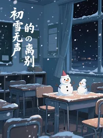 初雪无声的离别