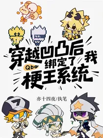 穿越凹凸后你绑定了梗王系统