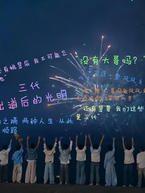 出道战后的光明