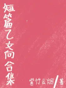 短篇乙女向合集