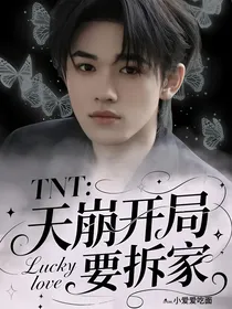 TNT：天崩开局，兽夫要拆家