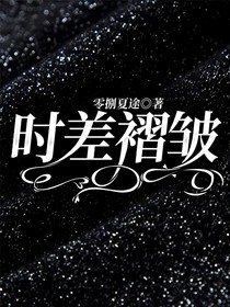 时差褶皱