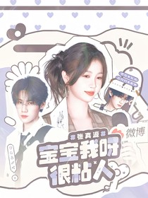 奔跑吧13：宝宝我呀很粘人
