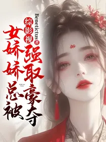 综影视：女娇娇总被强取豪夺