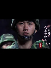 我是特种兵：引诱