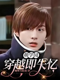 萌学园：穿越即失忆