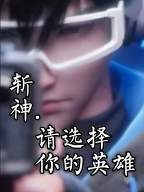 斩神：请选择你的英雄