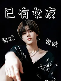 李权哲：勿扰，已有女友