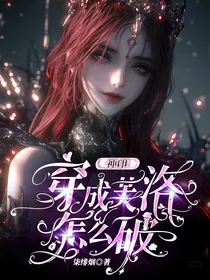 神印：穿成芙洛怎么破？