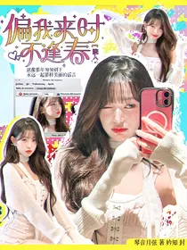 院人：偏我来时不逢春