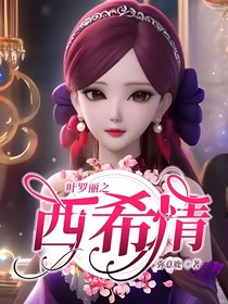 叶罗丽之西希情