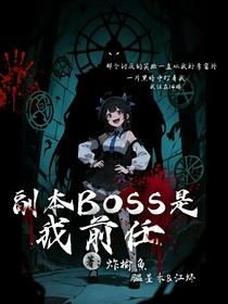 副本boss是我前任