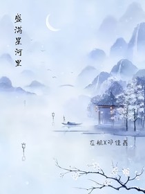 左邓：盛满星河里