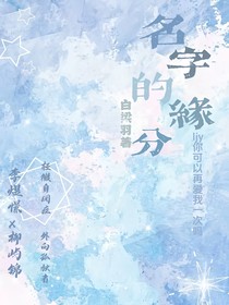名字的缘分