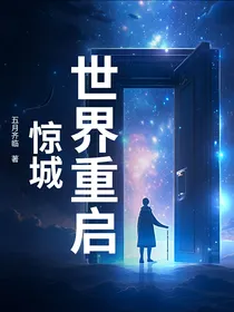世界重启：惊城